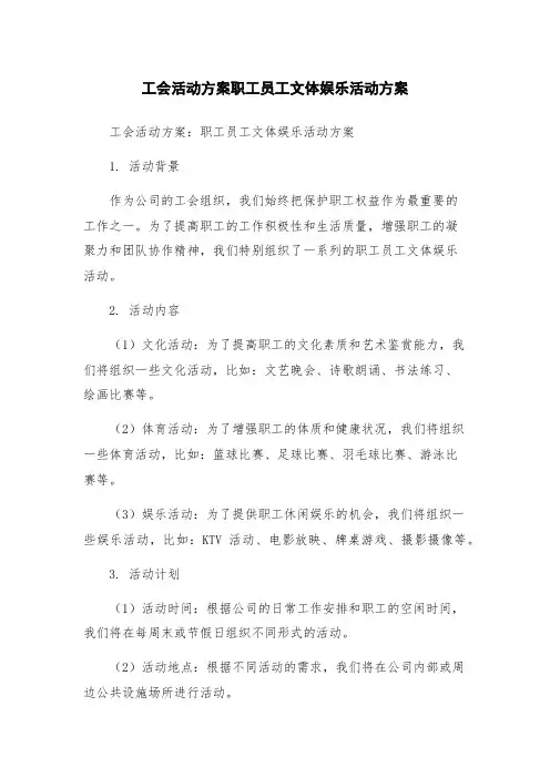 工会活动方案职工员工文体娱乐活动方案