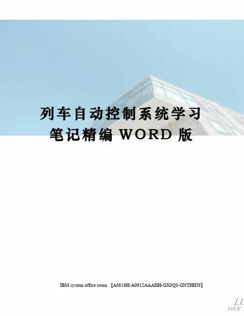 列车自动控制系统学习笔记精编WORD版