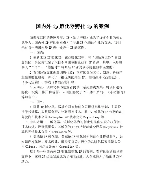 国内外ip孵化器孵化ip的案例