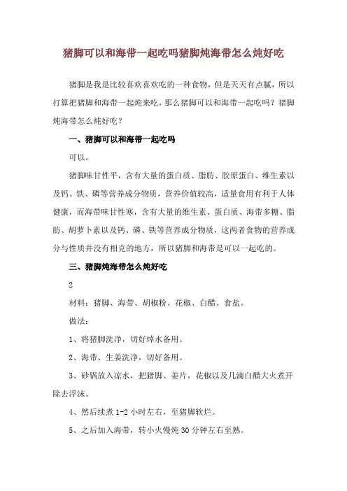 猪脚可以和海带一起吃吗 猪脚炖海带怎么炖好吃