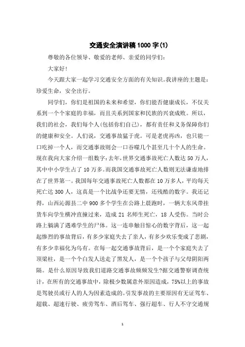 交通安全演讲稿1000字5篇