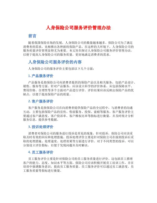 人身保险公司服务评价管理办法