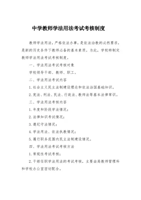 中学教师学法用法考试考核制度