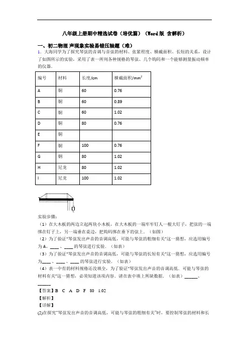 八年级上册期中精选试卷(培优篇)(Word版 含解析)
