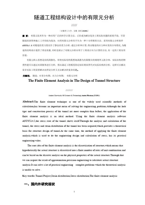 隧道工程结构设计中的有限元分析