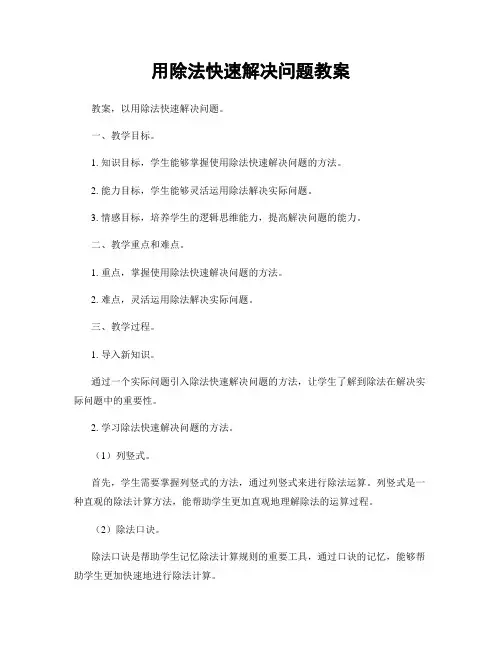 用除法快速解决问题教案