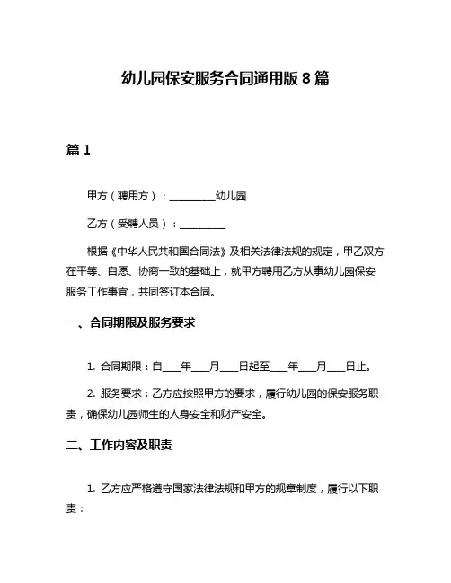 幼儿园保安服务合同通用版8篇