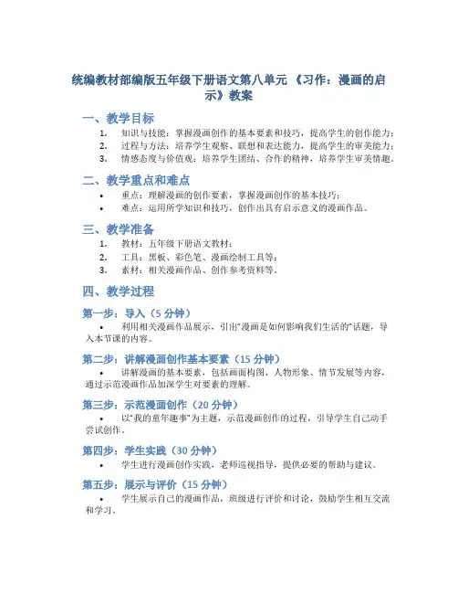 统编教材部编版五年级下册语文第八单元 《习作：漫画的启示》教案