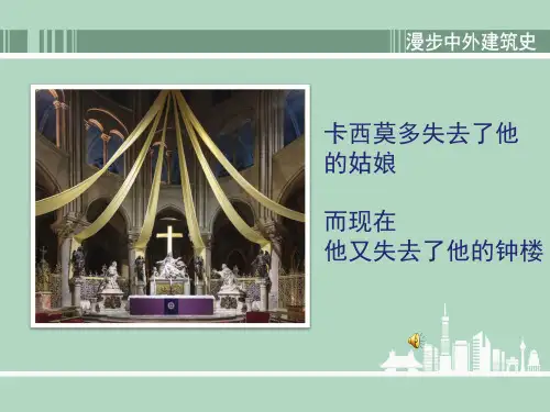 高中美术_凝固的音乐——漫步中外建筑艺术教学课件设计