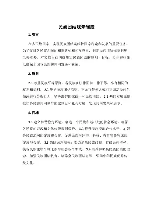民族团结规章制度
