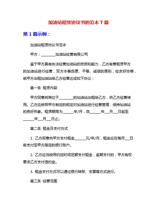 加油站租赁协议书的范本7篇