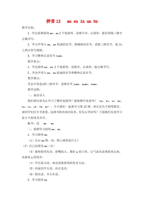 【精品】部编版一年级语文上册-拼音12《an en in un ün》教案