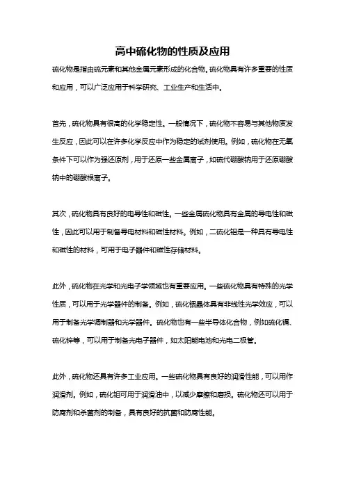 高中硫化物的性质及应用
