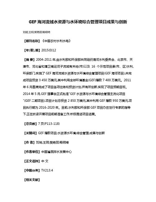 GEF海河流域水资源与水环境综合管理项目成果与创新