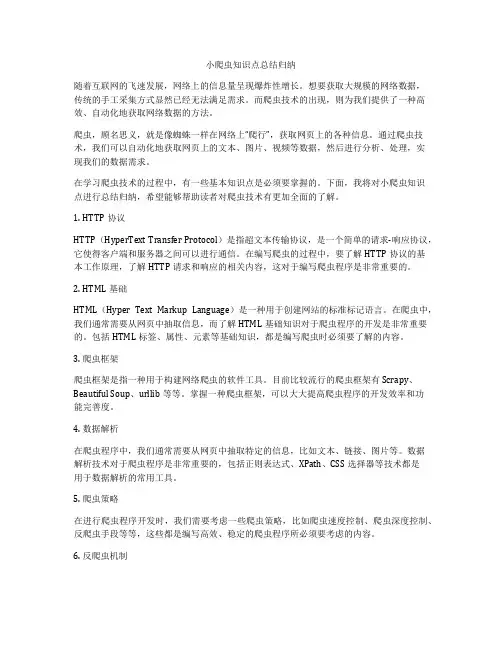 小爬虫知识点总结归纳