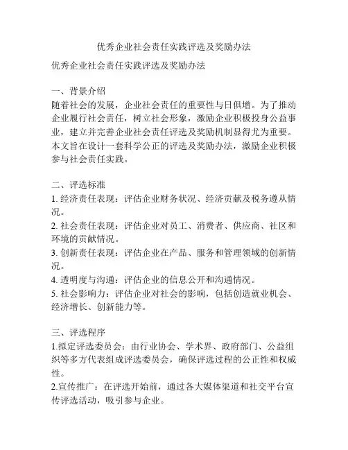 优秀企业社会责任实践评选及奖励办法