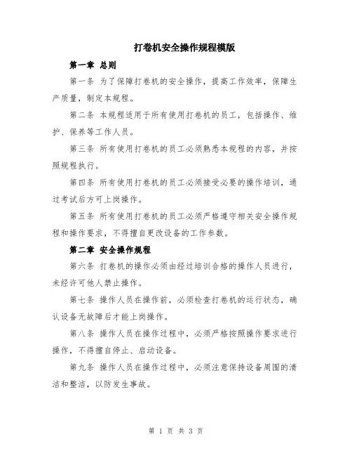 打卷机安全操作规程模版