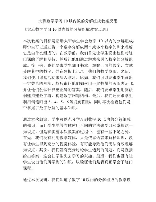 大班数学学习10以内数的分解组成教案反思