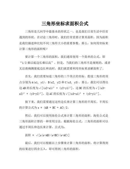三角形坐标求面积公式