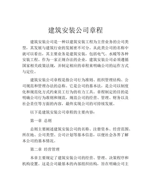 建筑安装公司章程
