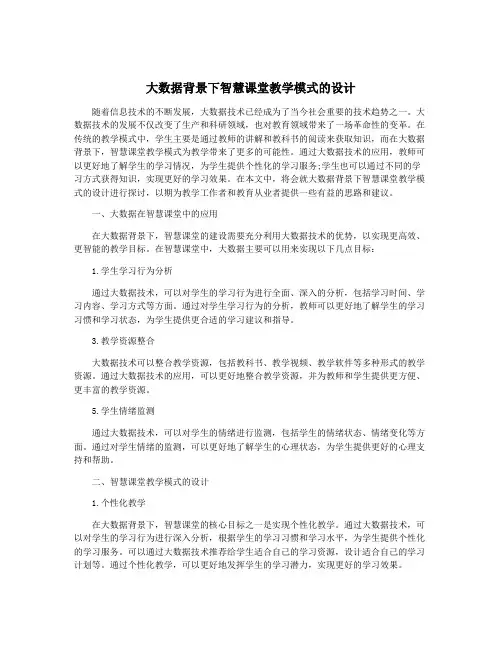 大数据背景下智慧课堂教学模式的设计