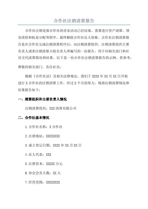 合作社注销清算报告