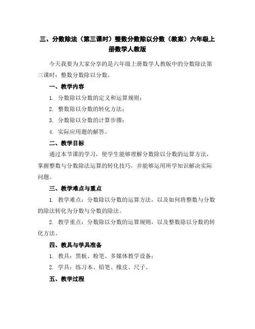 三、分数除法(第三课时)整数分数除以分数(教案)六年级上册数学人教版