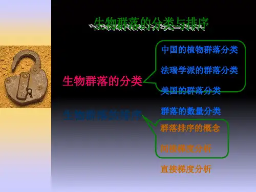 生物群落的分类