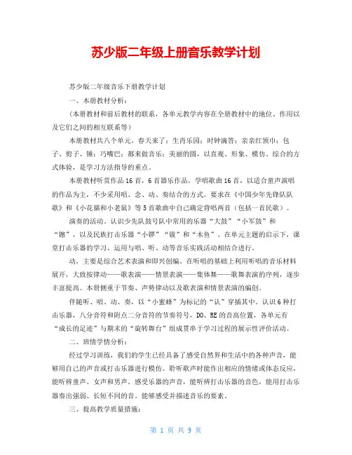 苏少版二年级上册音乐教学计划