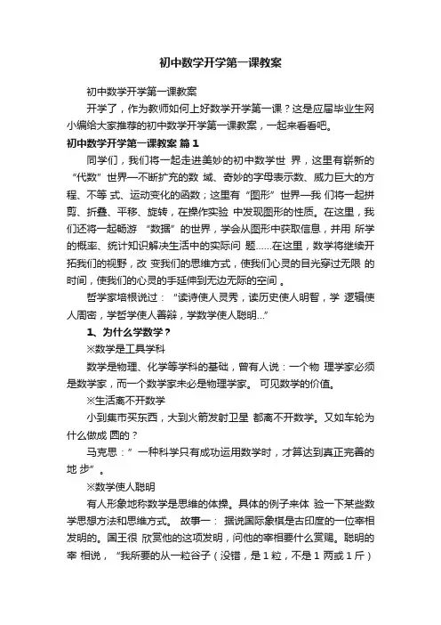 初中数学开学第一课教案