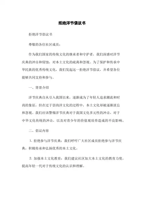 拒绝洋节倡议书