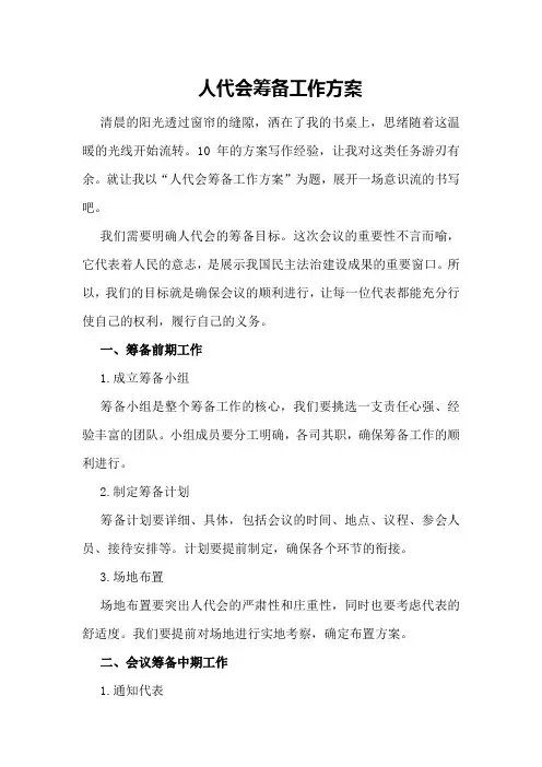 人代会筹备工作方案