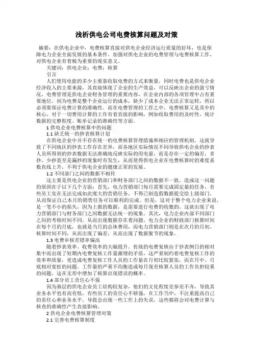 浅析供电公司电费核算问题及对策