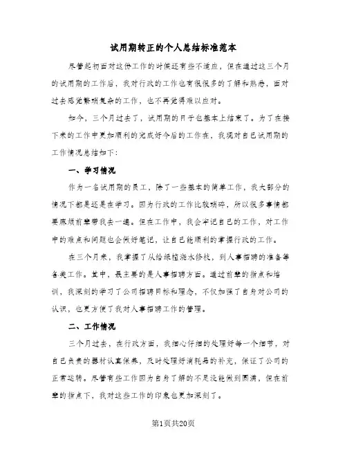 试用期转正的个人总结标准范本(9篇)