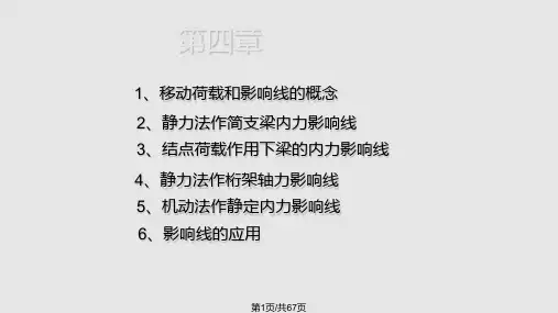 结构力学龙驭球 影响线PPT课件