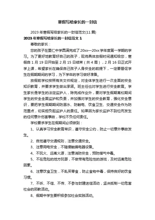 2023年寒假写给家长的一封信范文（11篇）
