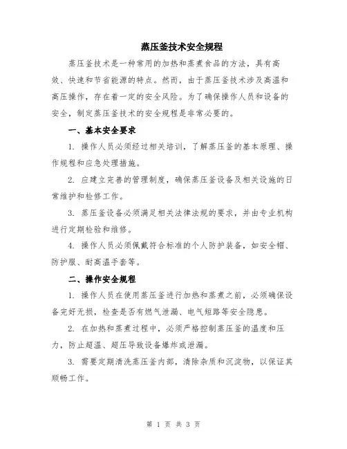蒸压釜技术安全规程