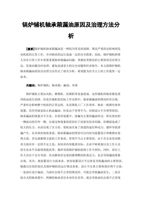锅炉辅机轴承箱漏油原因及治理方法分析