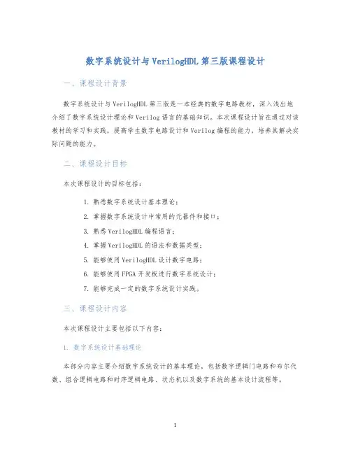 数字系统设计与VerilogHDL第三版课程设计