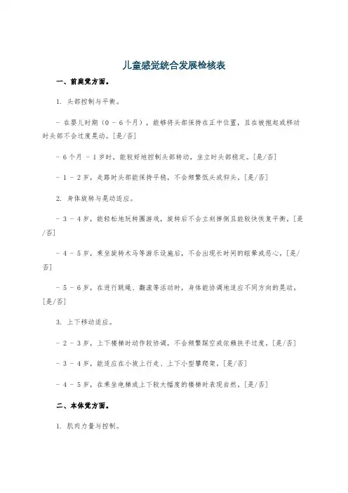 儿童感觉统合发展检核表
