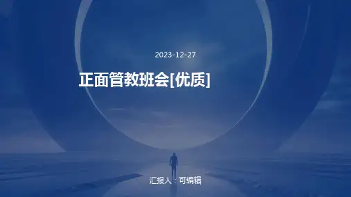 正面管教班会[优质]