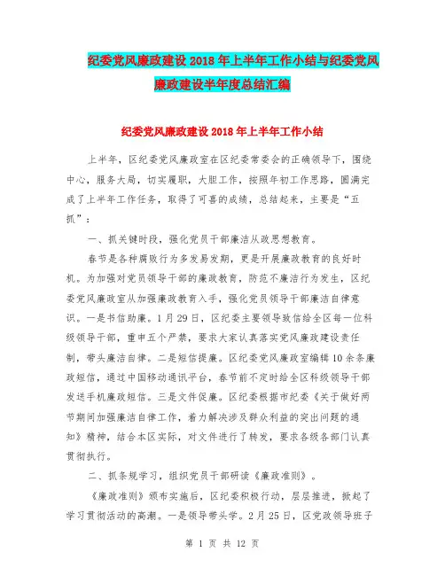 纪委党风廉政建设2018年上半年工作小结与纪委党风廉政建设半年度总结汇编