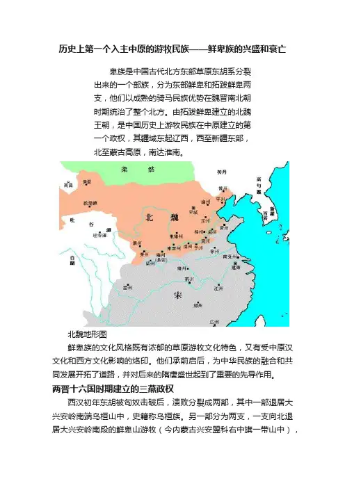 历史上第一个入主中原的游牧民族——鲜卑族的兴盛和衰亡