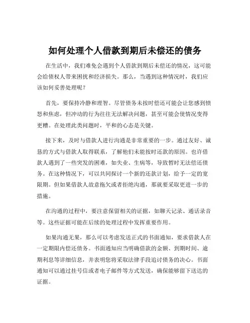 如何处理个人借款到期后未偿还的债务