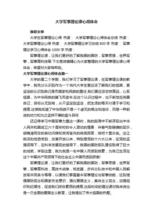 大学军事理论课心得体会