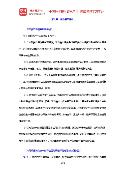 朱萍《资产评估学教程》(第4版)配套题库【课后习题+章节题库+模拟试题】资产评估实务(中)【圣才出品