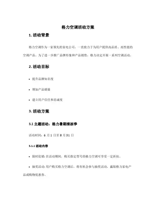 格力空调活动方案
