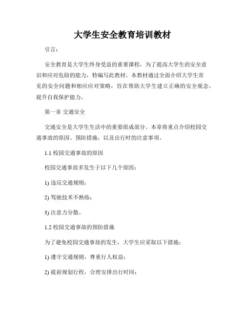 大学生安全教育培训教材