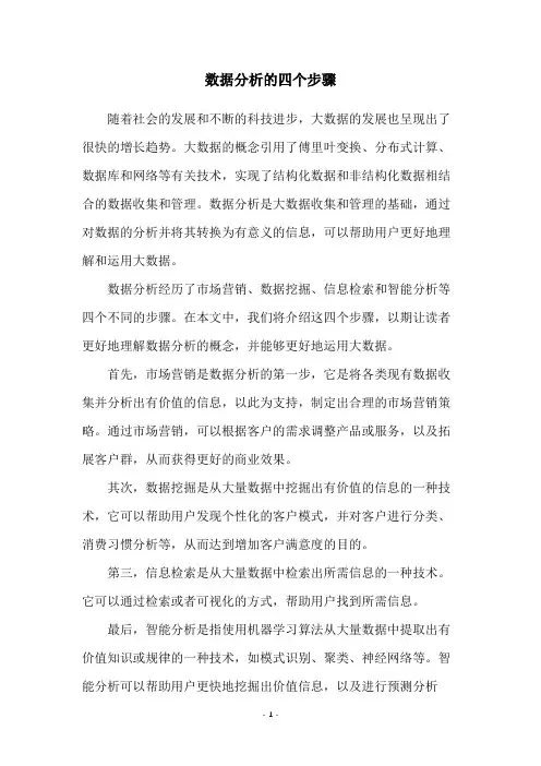 数据分析的四个步骤