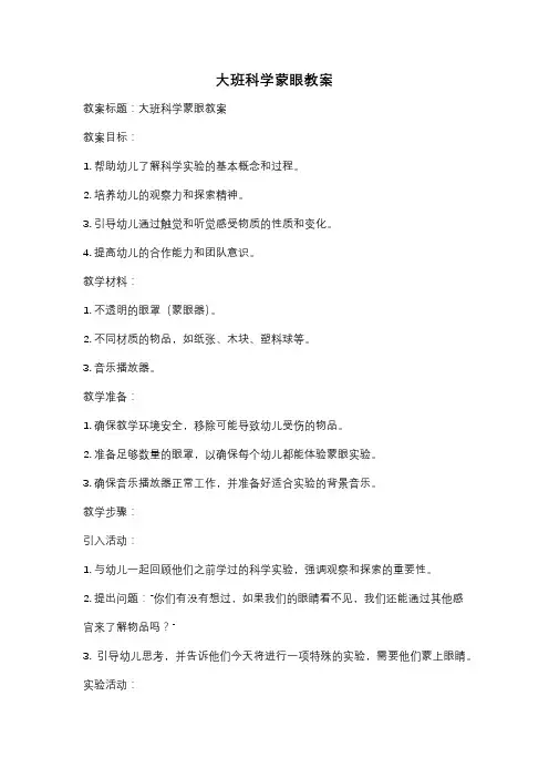 大班科学蒙眼教案